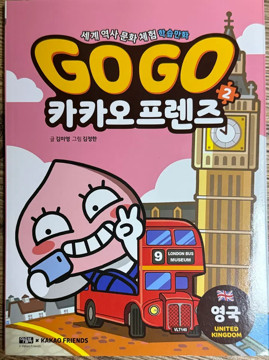 GOGO 카카오프렌즈 영국편