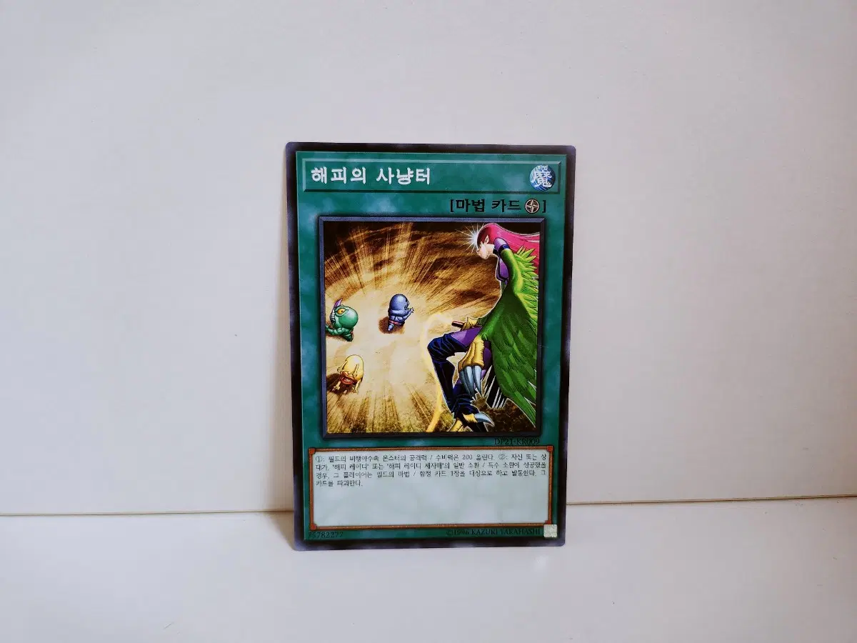 유희왕 해피의 사냥터 노말 카드 DP21 KR009