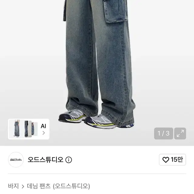 오드스튜디오 샌드 워싱 카고 와이드 데님 팬츠