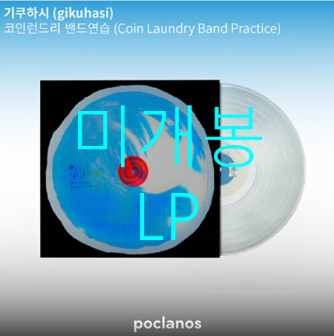 [미개봉] 기쿠하시 (gikuhasi) - 코인런드리 밴드연습 [Transparent LP]