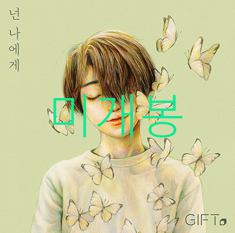 [미개봉] 기프트 (Gift, 이주혁) - 넌 나에게 (CD)