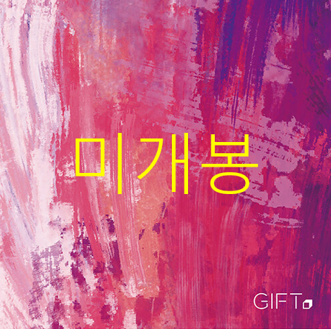 [미개봉] 기프트 (Gift, 이주혁) - 보라색이 되었다 (CD)