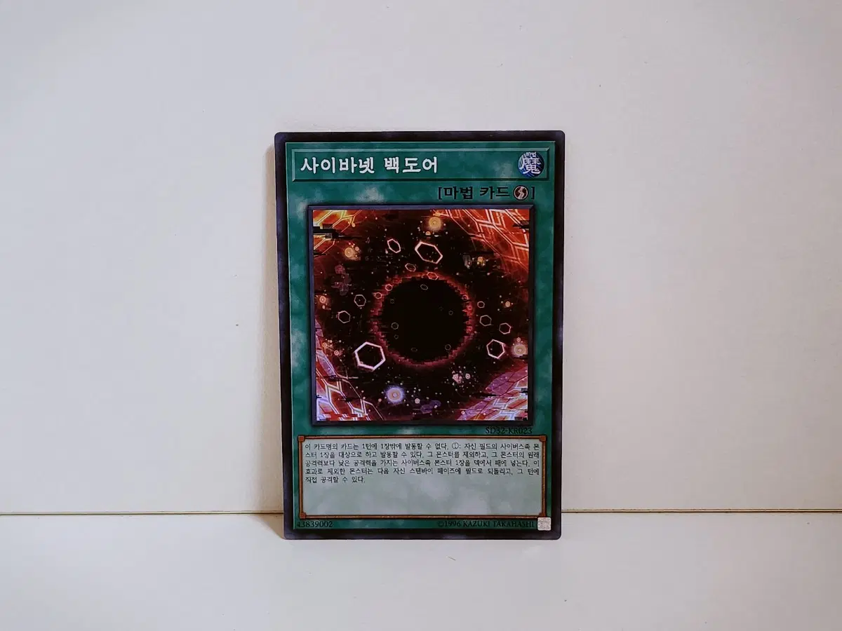 유희왕 사이바넷 백도어 슈레 카드 SD32 KR023