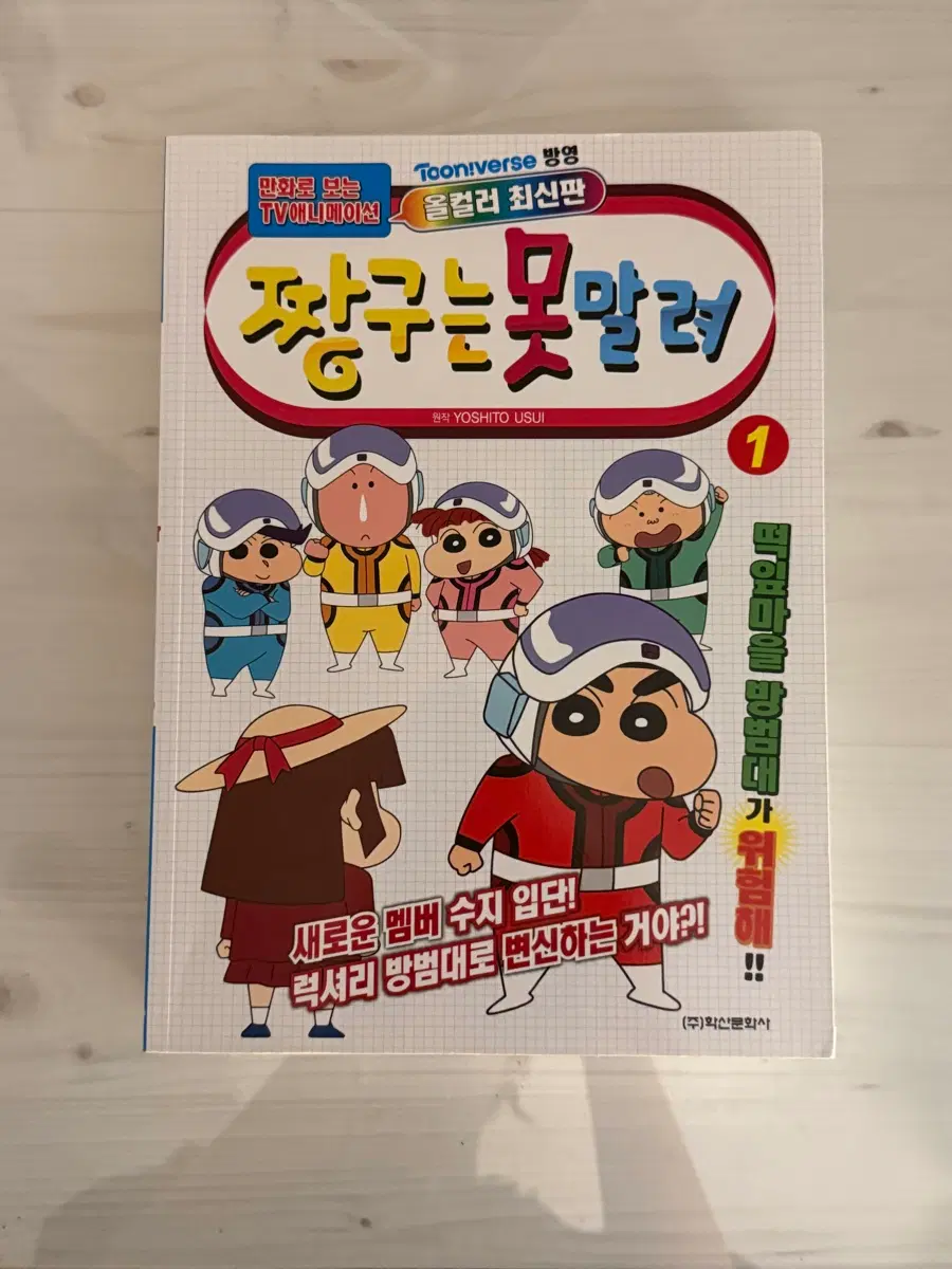 짱구는 못말려 올컬러 최신판 1권 만화책