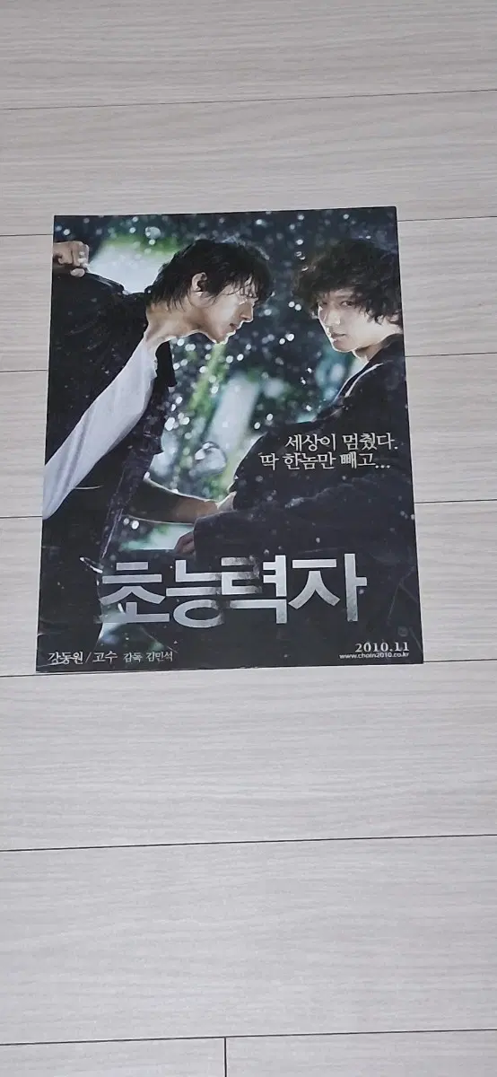 (2단)강동원 고수 초능력자(2010년)전단지