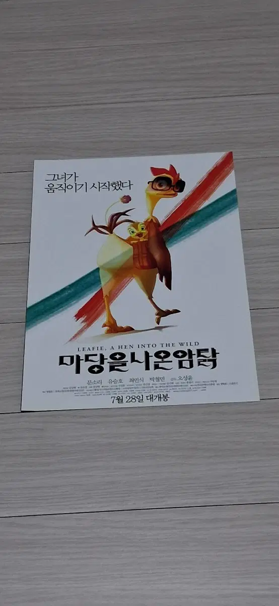 (2단)문소리 유승호 최민식 마당을나온암탉(2011년)전단지
