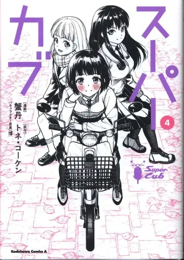 KADOKAWA 카도카와 코믹스 A 카니타니 슈퍼커브 4