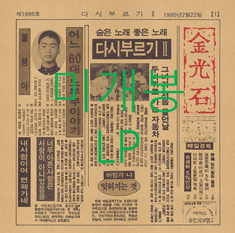 [미개봉] 김광석 - 다시 부르기 2 [Remastered] (LP)