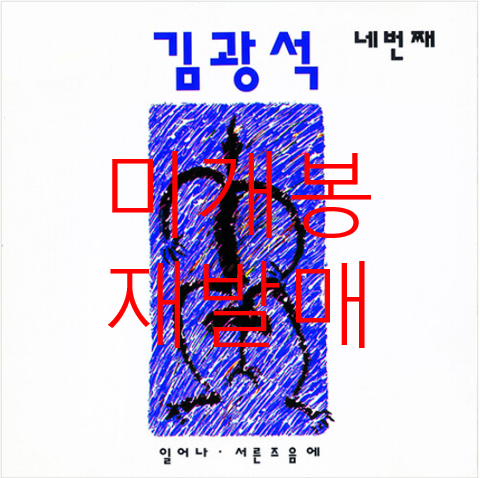 [미개봉 재발매] 김광석 - 4집 / 네번째 (CD)