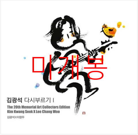 [미개봉] 김광석 - 다시 부르기 I : 아트 콜렉터스에디션 (2019년 발매반, CD)
