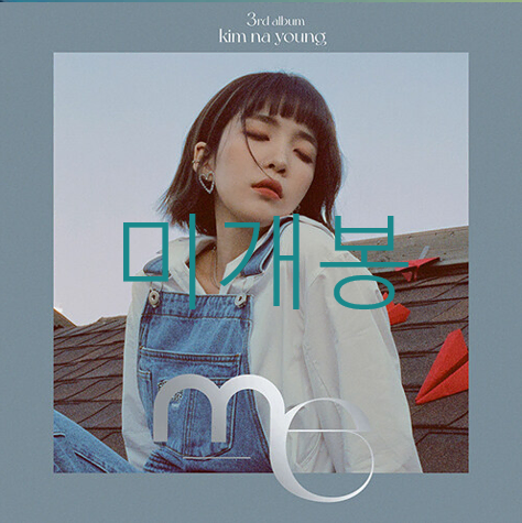 [미개봉] 김나영 - 3집 / me (CD)