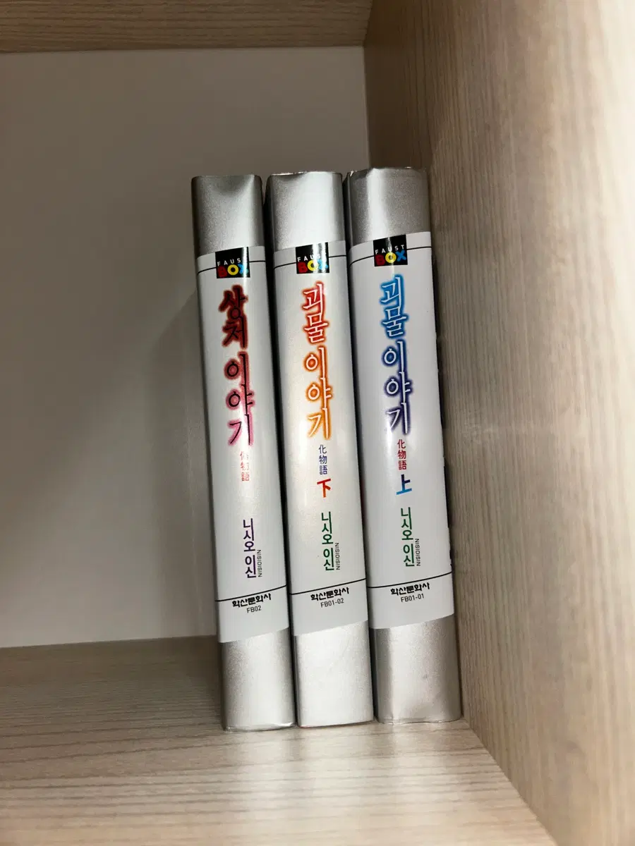 괴물 이야기 상&하 / 상처 이야기
