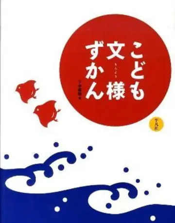 시모나카 나호 어린이 문양 도감