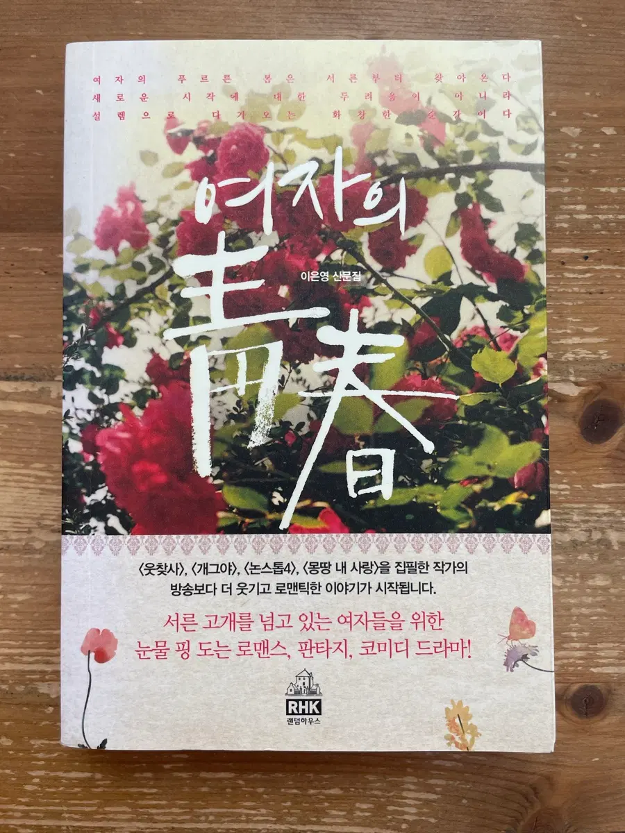 여자의 청춘 : 이은영 산문집