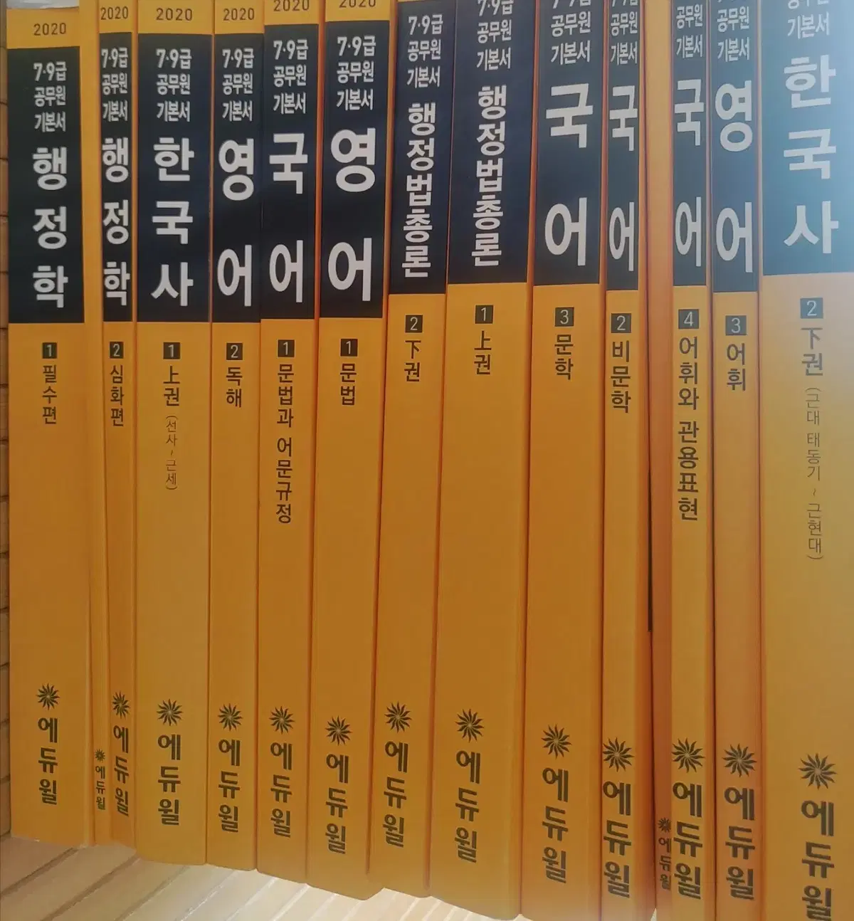 에듀윌 7,9급 공무원 준비용 풀교재 세트 처분합니다.