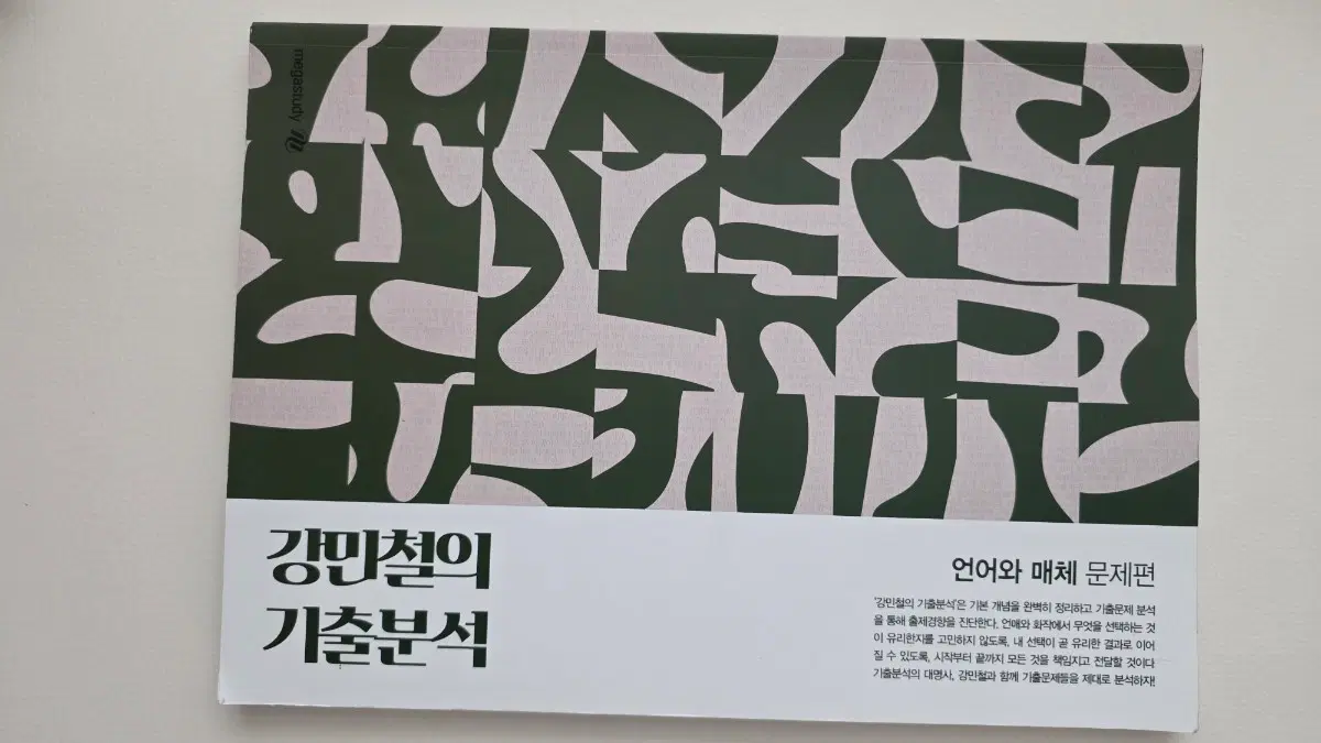 메가스터디 강민철 강기분 언매 문제편