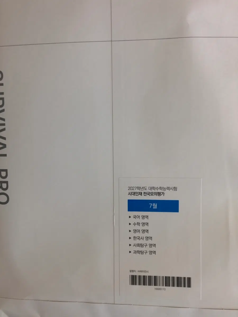 2027학년도 7월 서바이벌 프로 풀셋