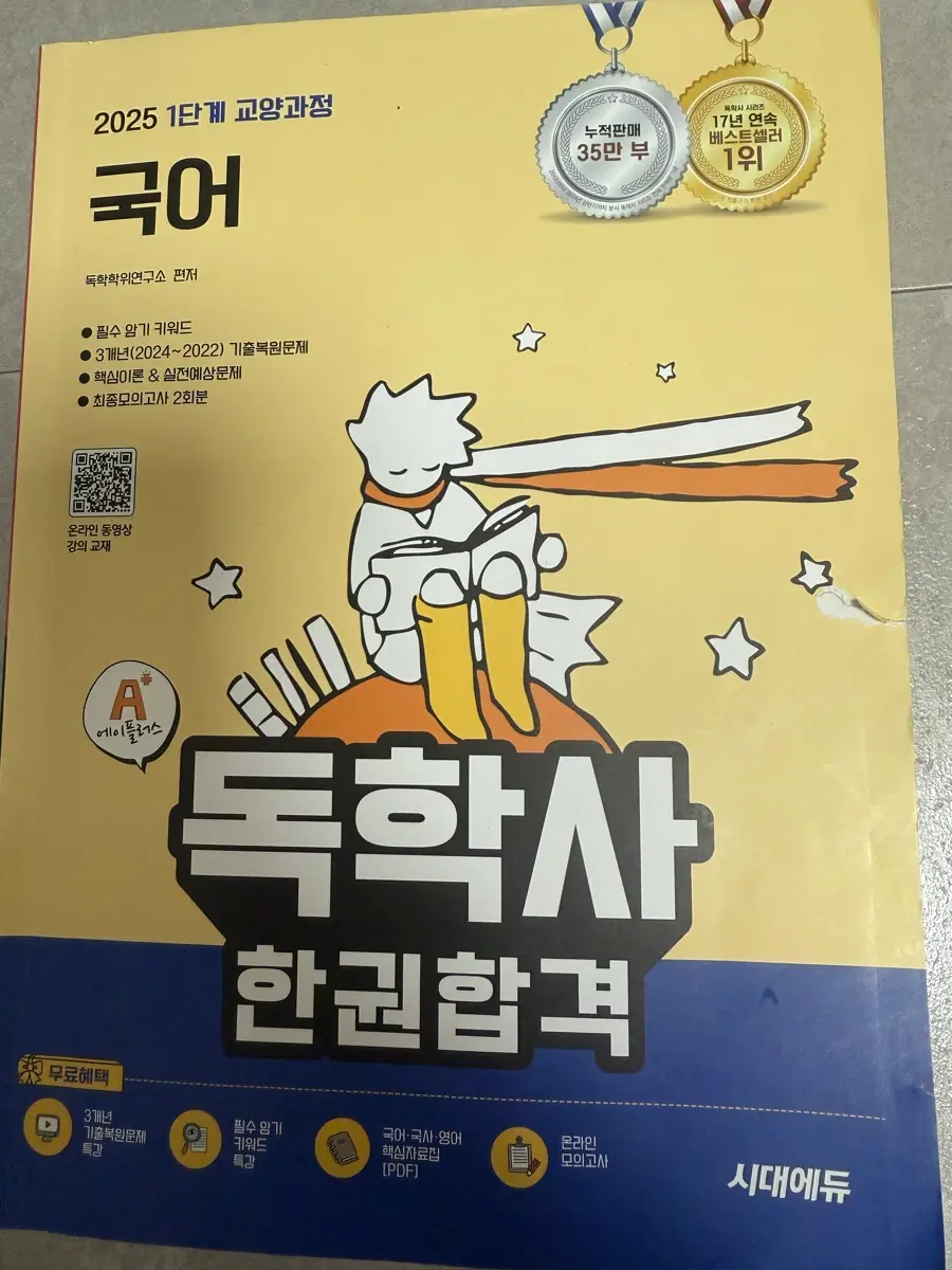 독학사 1단계 국어 판매