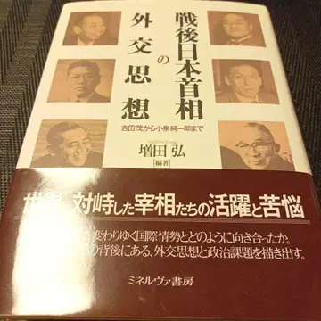 전후 일본 총리의 외교 사상 요시다 시게루부터 고이즈미 준이치로까지