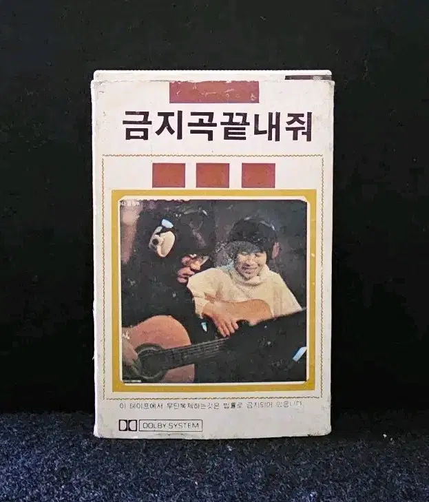 금지곡 끝내줘 카세트 테이프
