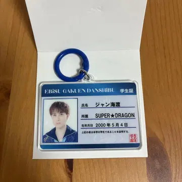 쟝 카이토 학생증 키링 에비라이 2026