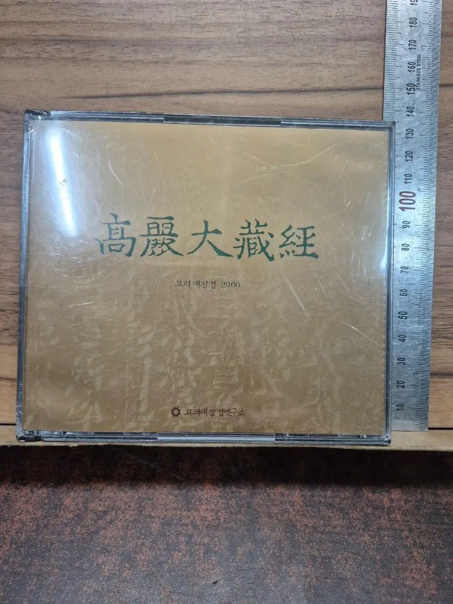 2000년 고려대장경 미개봉 제품 고려대장경 연구소