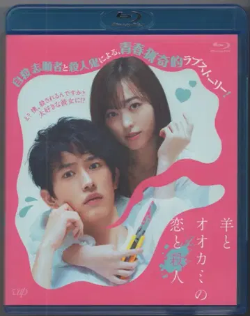 일본 국내 영화 Blu-ray 양과 늑대의 연애와 살인