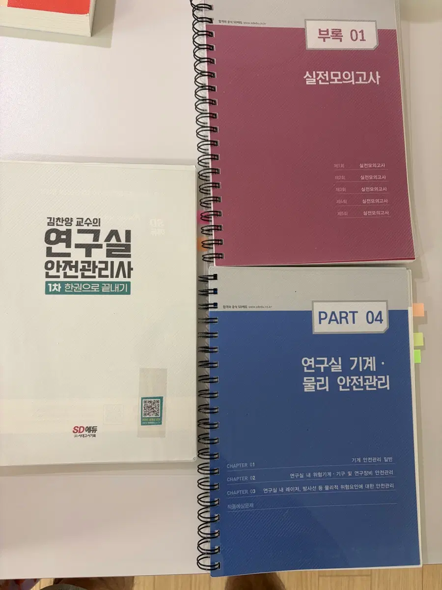 연구실안전관리사 1차 필기