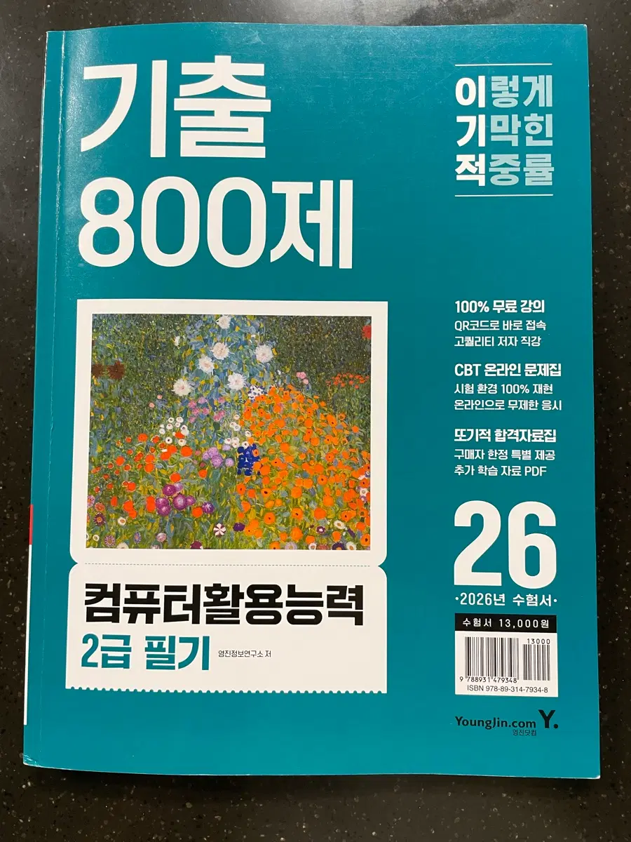 이기적 컴퓨터활용능력 2급 필기 기출 800제 컴활 2급 cbt 온라인 문제집