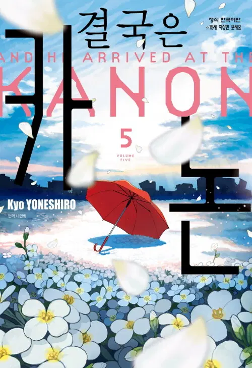 [만화책/중고]결국은 카논 1~5권(완결)/무료배송