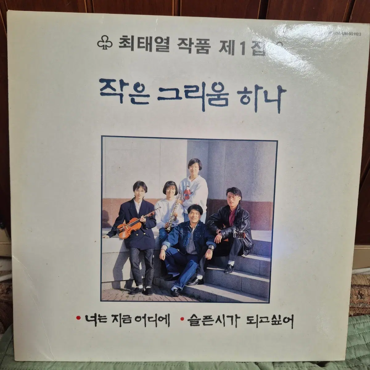LP 최태열 작품집 제1집 작은 그리움 하나