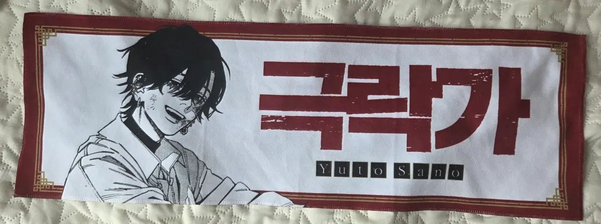 극락가 요루 슬로건 개봉품 판매합니다
