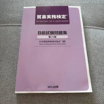 무역 실무 검정 B급 시험 문제집 제11판
