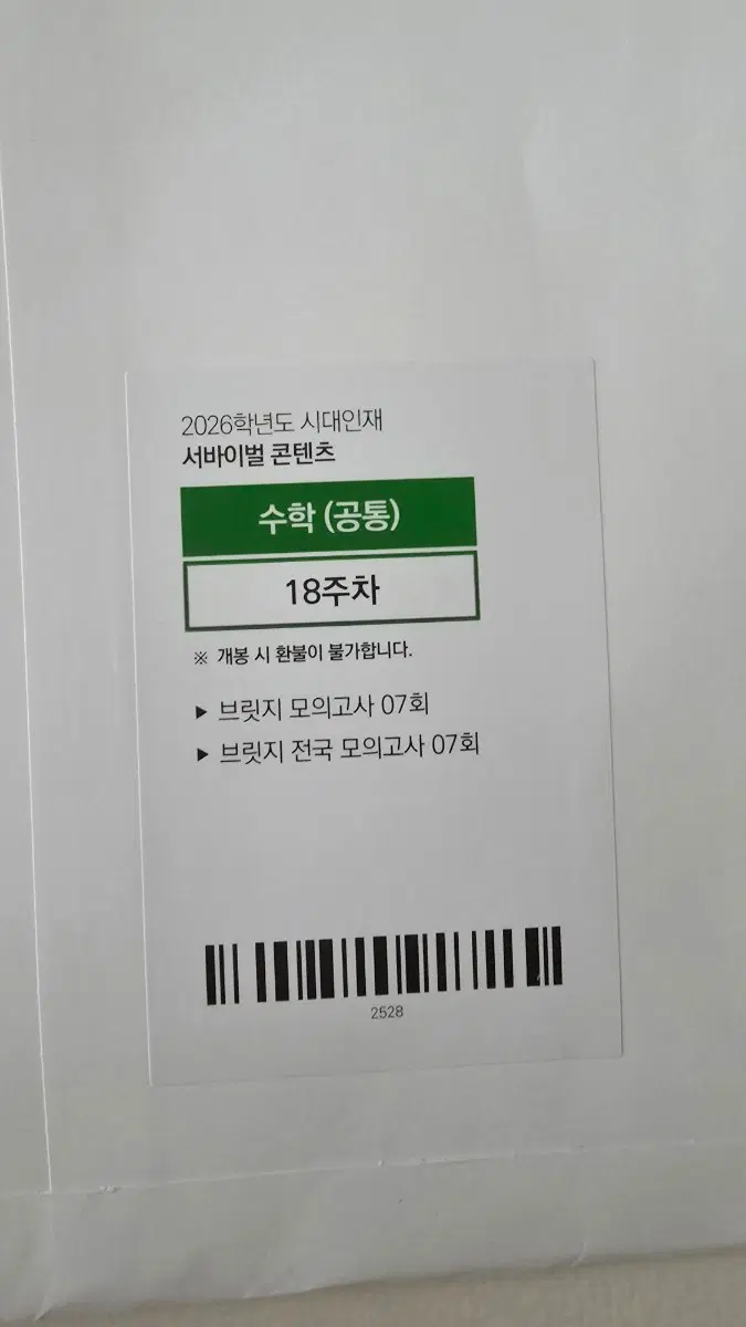 시대인재 서바이벌 수학 모의고사 & 브릿지 & 서바이벌 리부트