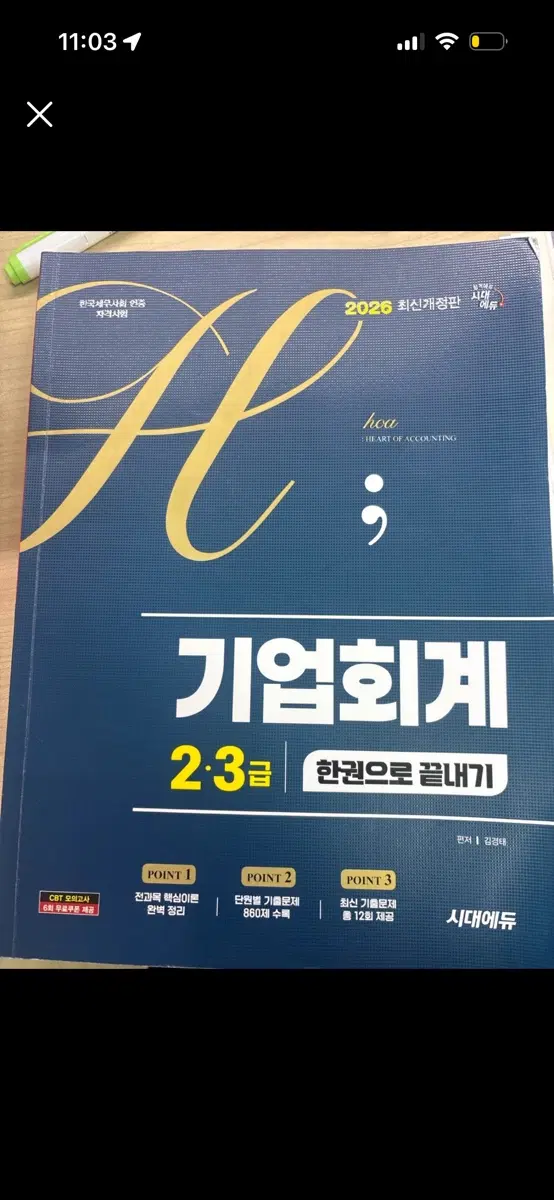 가격 낮추기 가능!!기업회계2.3급 준비책