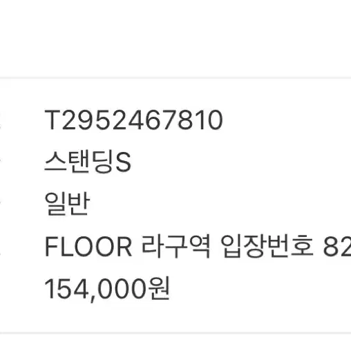 히게단 콘서트 8/8 스탠딩 석 양도