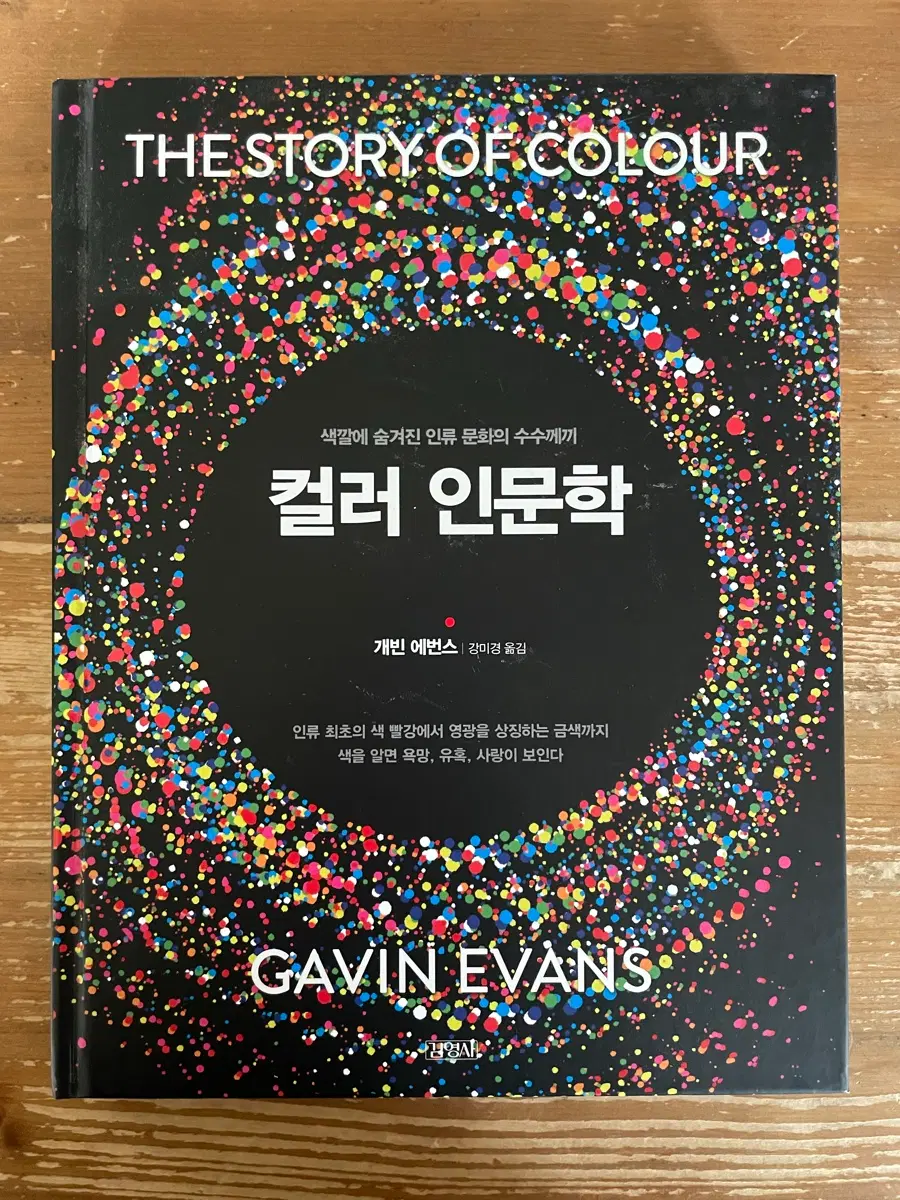 컬러 인문학 - 개빈 에번스