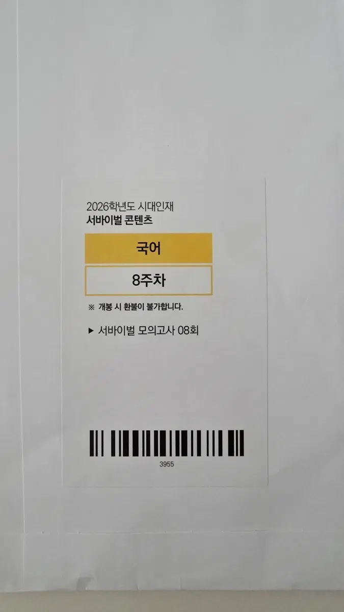 시대인재 서바이벌 국어 8주차 새상품