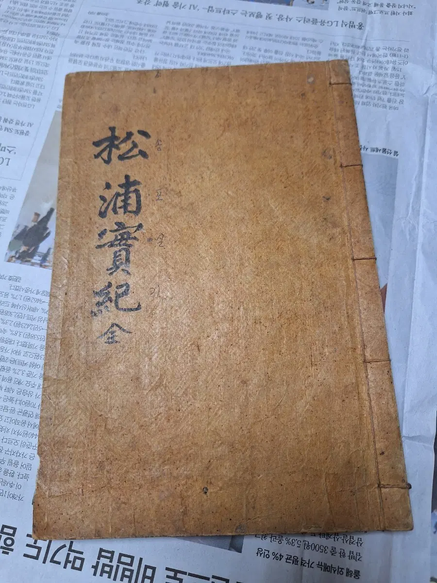 송포실기 의병장 조종악석판본