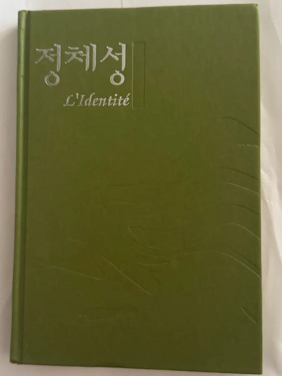 초판본 중고] 밀란 쿤데라  - 정체성  - 1998년 초판 1쇄