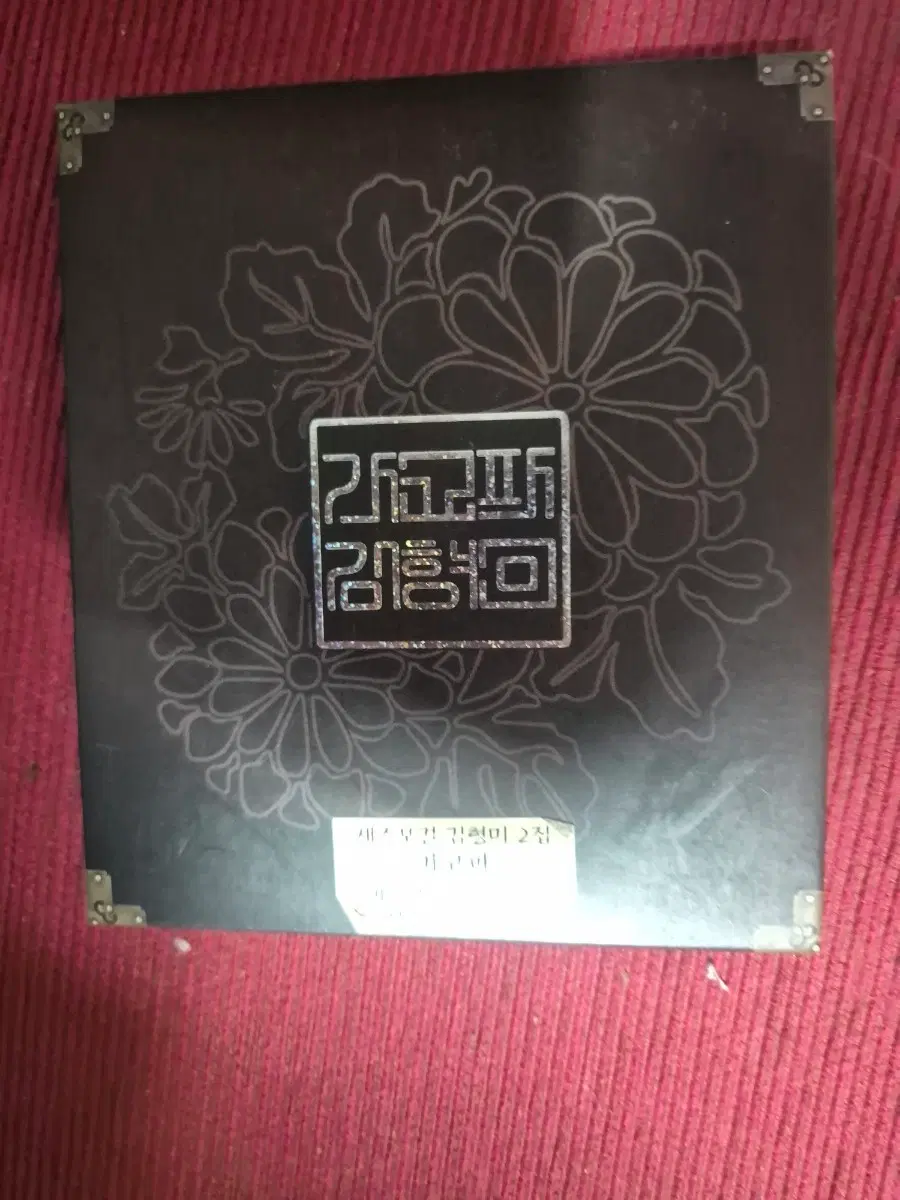 김형미 (가고파)친필사인반