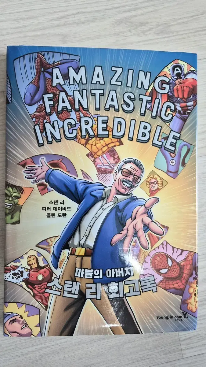 마블의 아버지 스탠 리 회고록