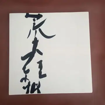 MUJO/아라키 노부요시