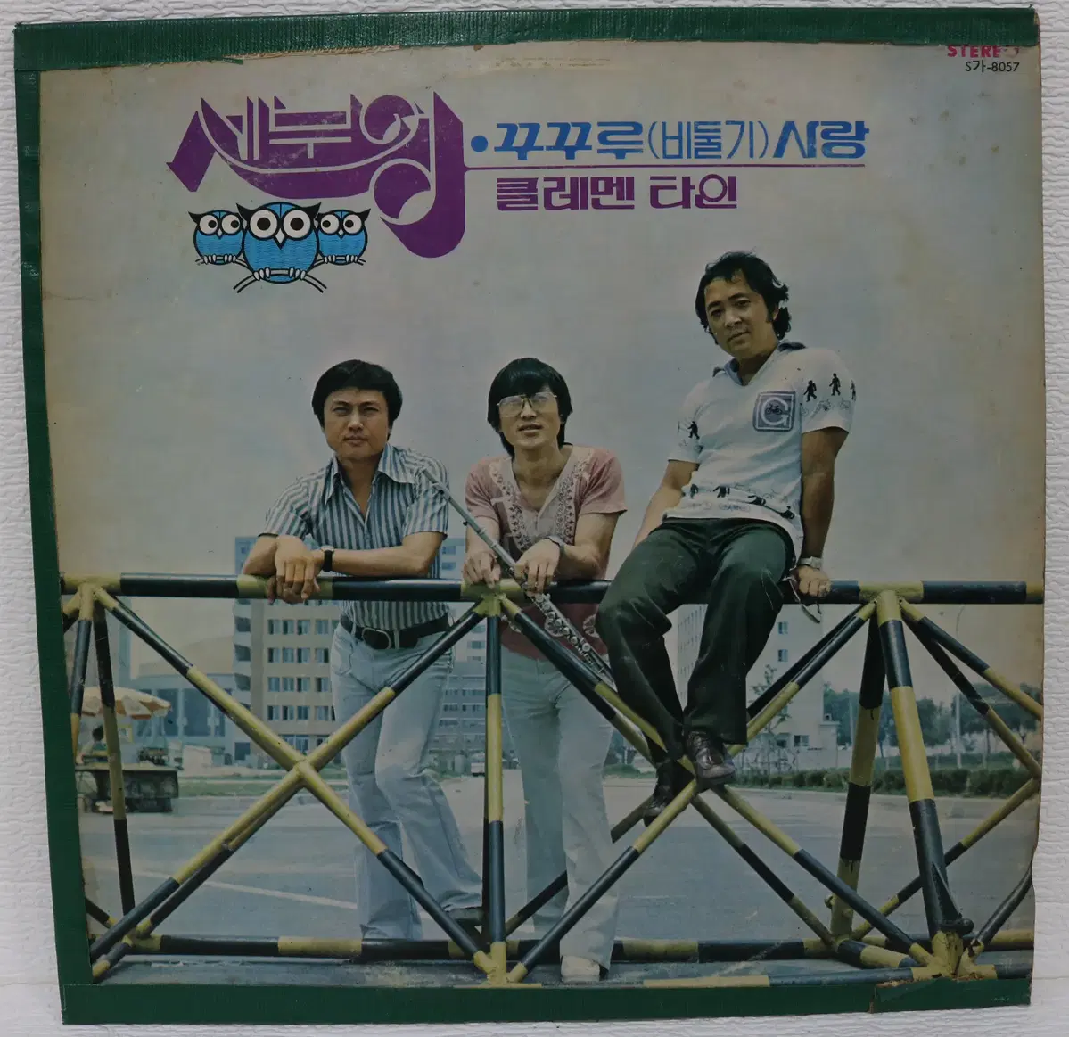 [NO.6307] 세부엉 (꾸꾸루사랑/클레멘타인) LP음반
