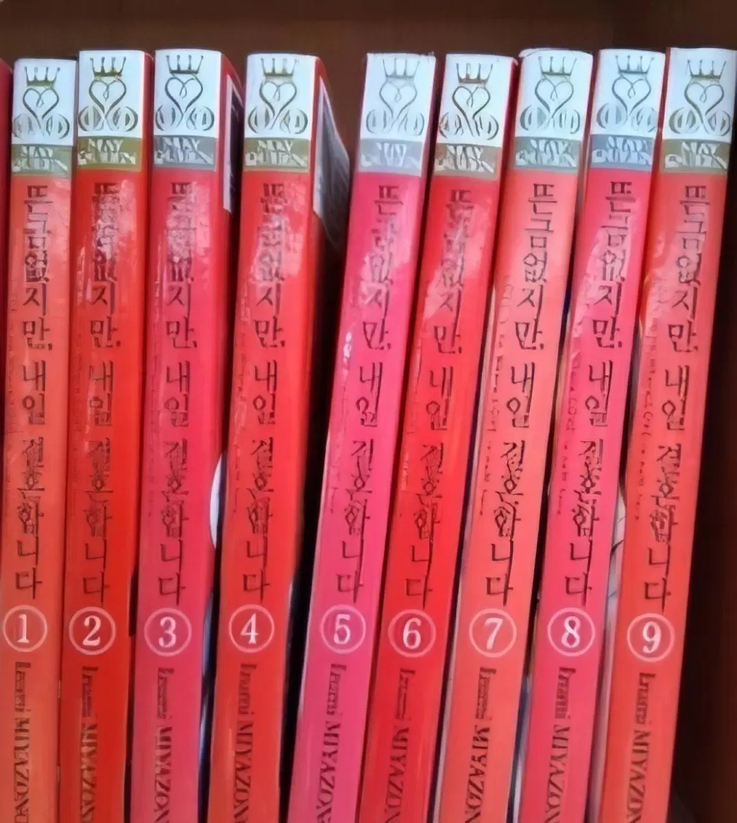 상급도서)뜬금없지만 내일 결혼합니다 1-9완 무료배송