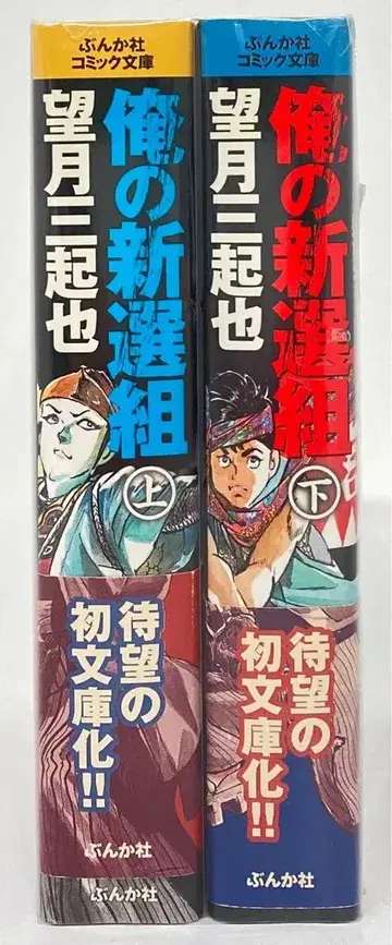 분카샤 분카샤 코믹 문고 모치즈키 미키야 나의 신센구미 문고판 전 2권 세트