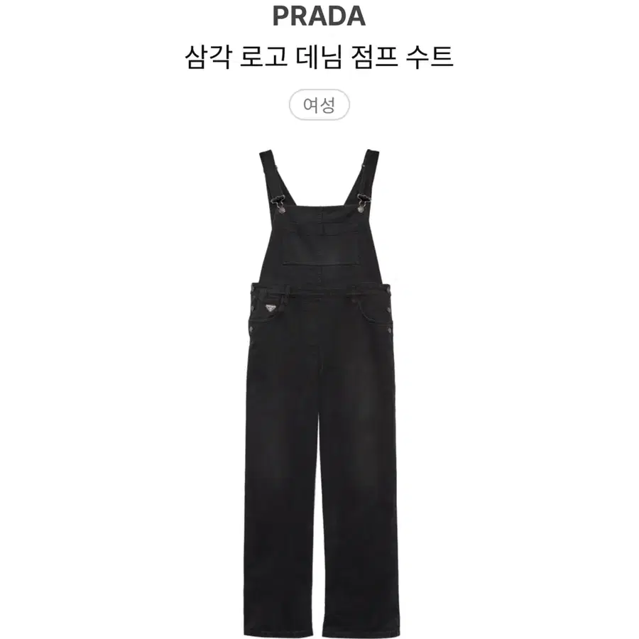 [36] 프라다 삼각 로고 데님 점프수트 블랙