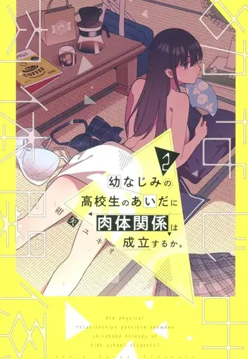 KADOKAWA 전격 코믹스 NEXT 네이비야 유키오 소꿉친구 고등학생 사이에 육체 관계는 성립하는가. 2