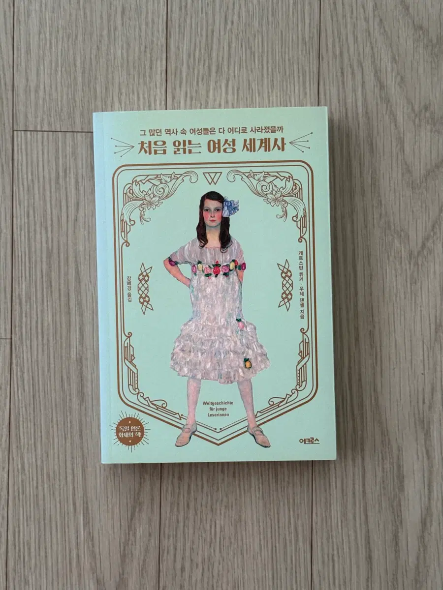 처음 읽는 여성 세계사 책 도서 팝니다