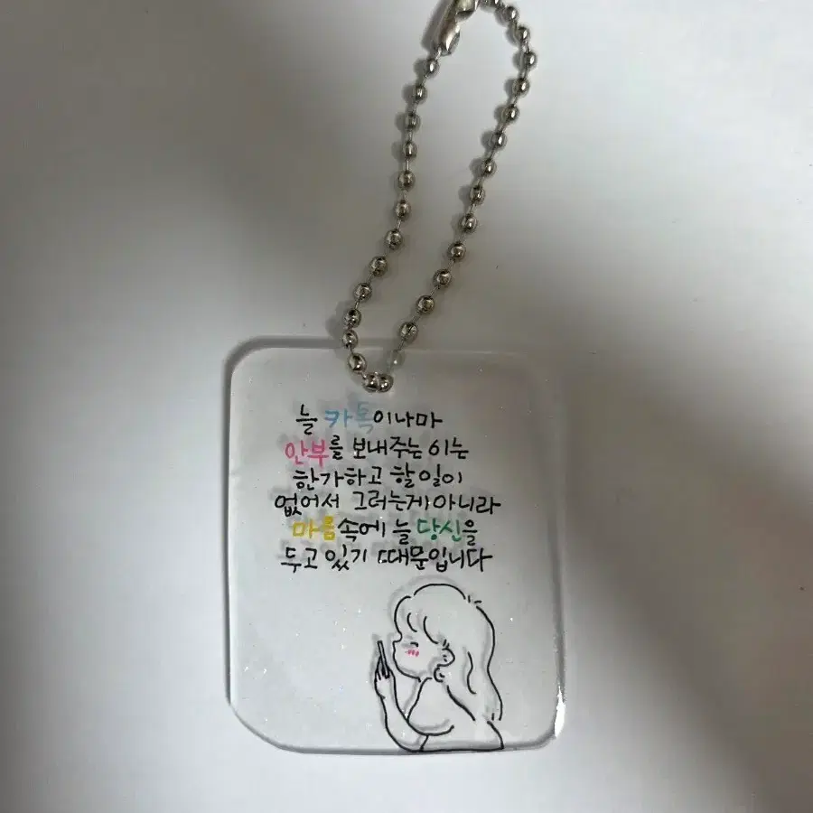 투명 아크릴 키링 손글씨 문구